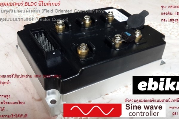 ชุดควบคุมมอเตอร์ไร้แปรงถ่านชนิดแบบเวกเตอร์ซายเวฟ BLDC sine wave motor controller VEC500